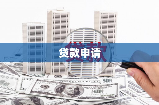 德庆贷款申请