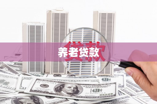 德庆养老贷款