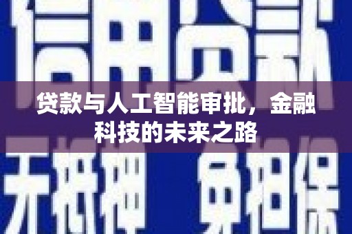 德庆贷款与人工智能审批，金融科技的未来之路