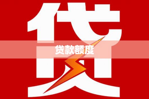 德庆贷款额度
