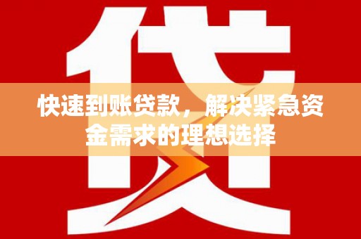 德庆快速到账贷款，解决紧急资金需求的理想选择