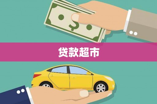 德庆贷款超市