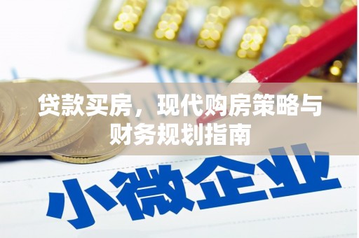 德庆贷款买房，现代购房策略与财务规划指南