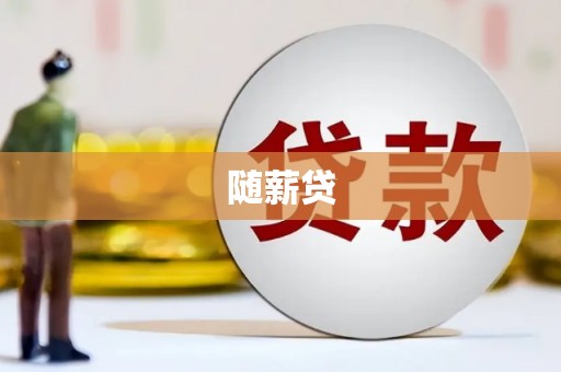德庆随薪贷