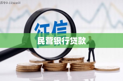 德庆民营银行贷款