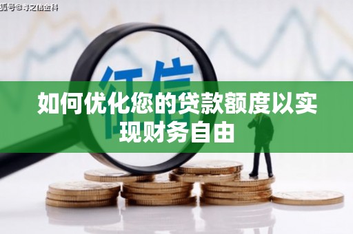 德庆如何优化您的贷款额度以实现财务自由