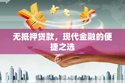 德庆无抵押贷款，现代金融的便捷之选