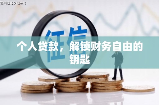 德庆个人贷款，解锁财务自由的钥匙