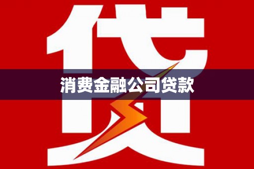 德庆消费金融公司贷款