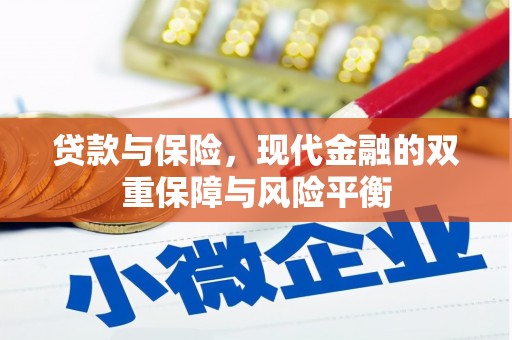 德庆贷款与保险，现代金融的双重保障与风险平衡