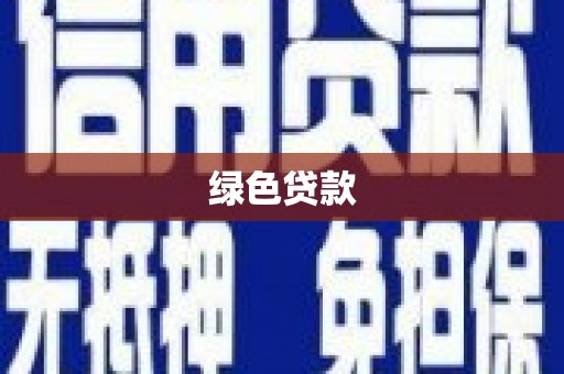 德庆绿色贷款