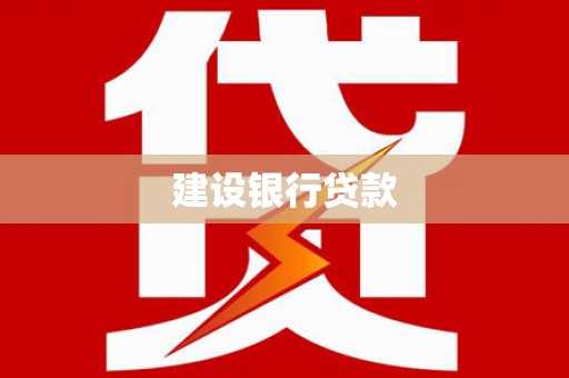 德庆建设银行贷款