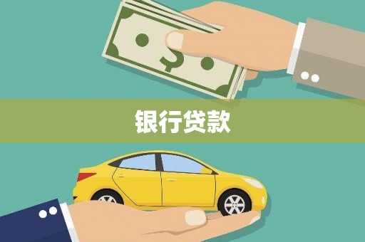德庆银行贷款