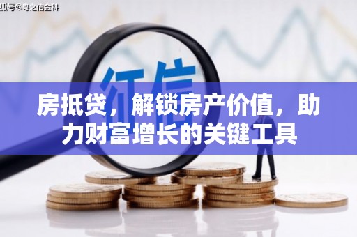 德庆房抵贷，解锁房产价值，助力财富增长的关键工具