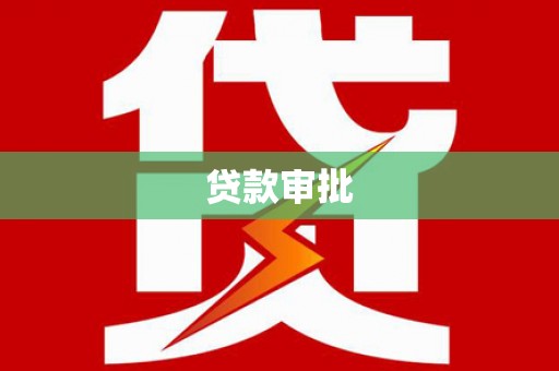 德庆贷款审批