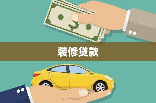 德庆装修贷款