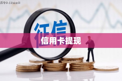 德庆信用卡提现