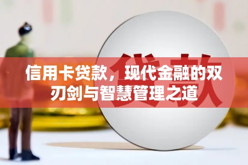 德庆信用卡贷款，现代金融的双刃剑与智慧管理之道