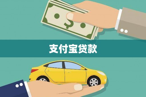 德庆支付宝贷款