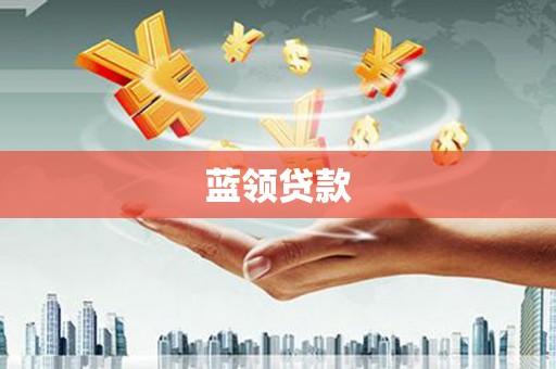 德庆蓝领贷款
