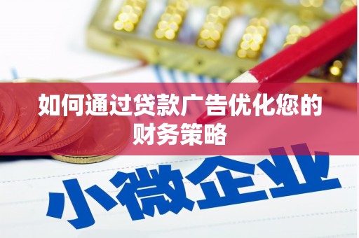 德庆如何通过贷款广告优化您的财务策略