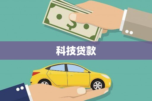 德庆科技贷款