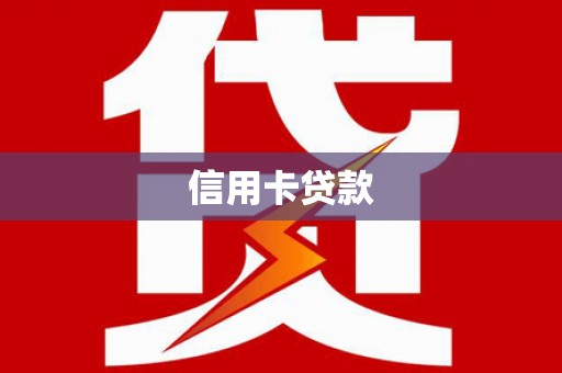 德庆信用卡贷款