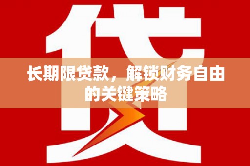 德庆长期限贷款，解锁财务自由的关键策略