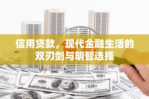 德庆信用贷款，现代金融生活的双刃剑与明智选择
