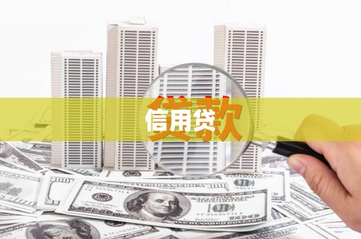 德庆信用贷