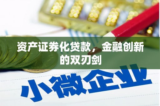 德庆资产证券化贷款，金融创新的双刃剑