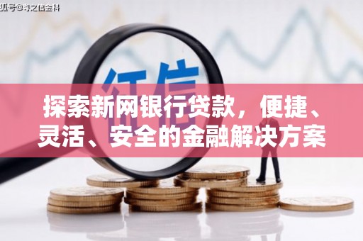 德庆探索新网银行贷款，便捷、灵活、安全的金融解决方案
