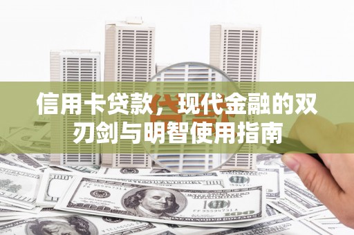 德庆信用卡贷款，现代金融的双刃剑与明智使用指南