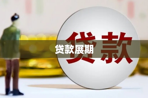 德庆贷款展期