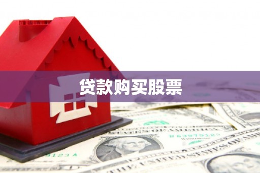 德庆贷款购买股票