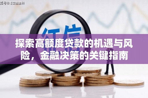 德庆探索高额度贷款的机遇与风险，金融决策的关键指南