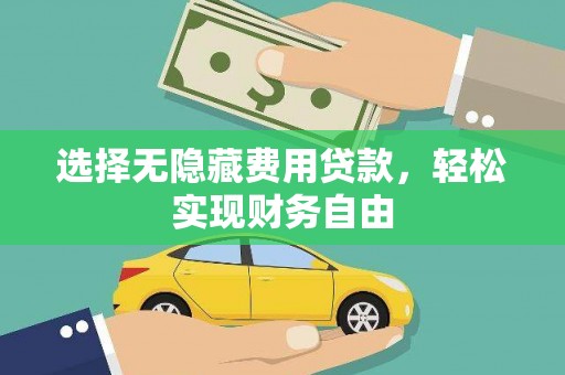 德庆选择无隐藏费用贷款，轻松实现财务自由