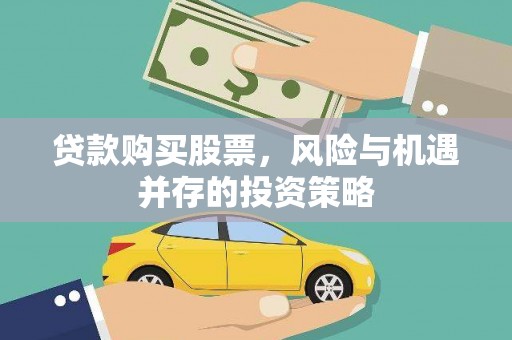 德庆贷款购买股票，风险与机遇并存的投资策略