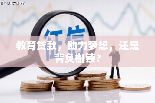 德庆教育贷款，助力梦想，还是背负枷锁？