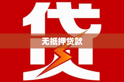 德庆无抵押贷款