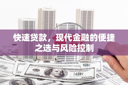 德庆快速贷款，现代金融的便捷之选与风险控制