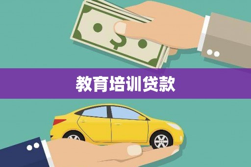 德庆教育培训贷款