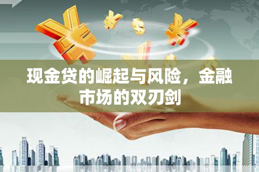 德庆现金贷的崛起与风险，金融市场的双刃剑