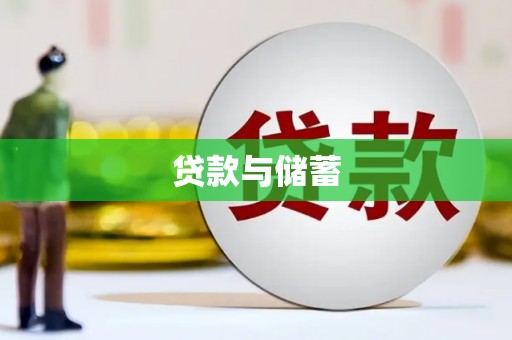 德庆贷款与储蓄