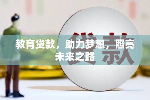 德庆教育贷款，助力梦想，照亮未来之路