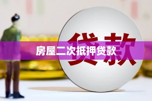 德庆房屋二次抵押贷款