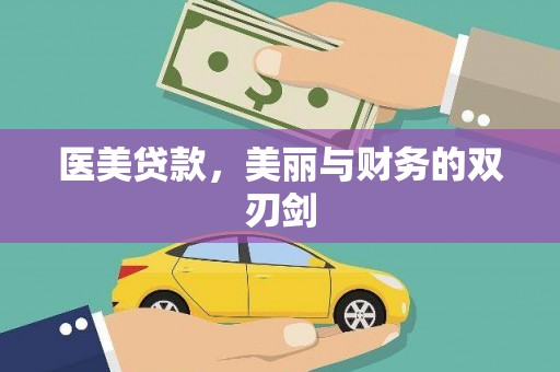 德庆医美贷款，美丽与财务的双刃剑