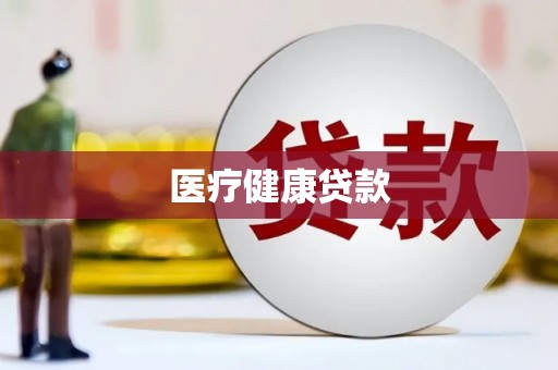 德庆医疗健康贷款