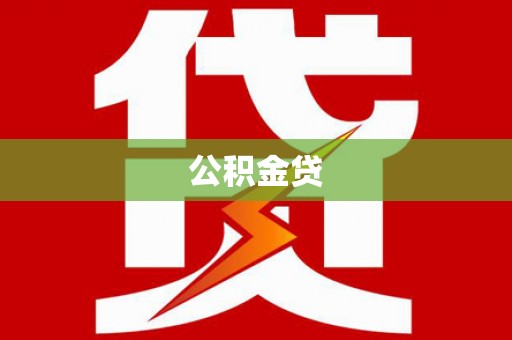 德庆公积金贷