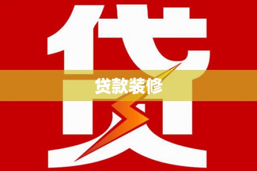 德庆贷款装修